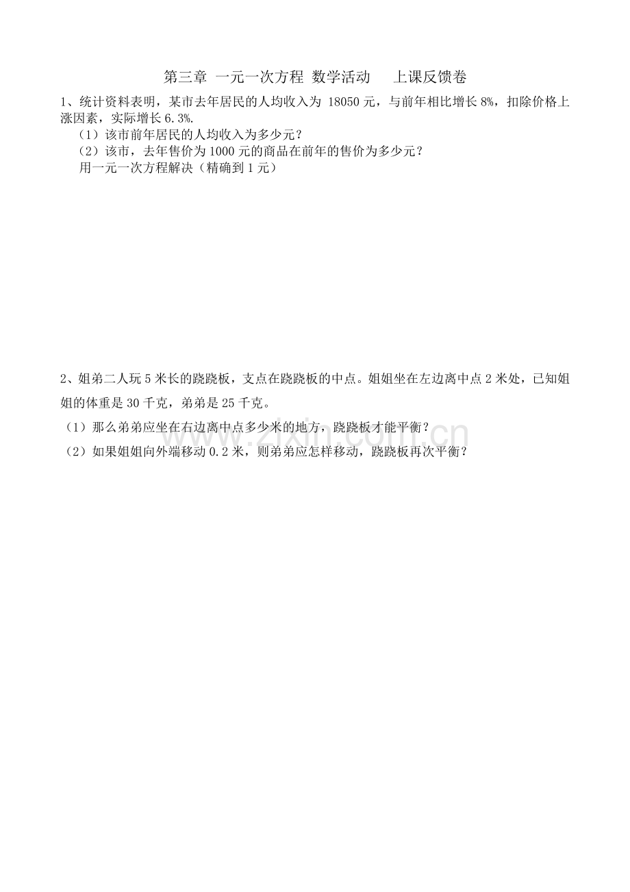 第三章-一元一次方程-数学活动.doc_第1页