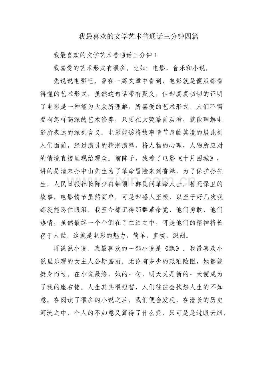 我最喜欢的文学艺术普通话三分钟四篇.pdf_第1页