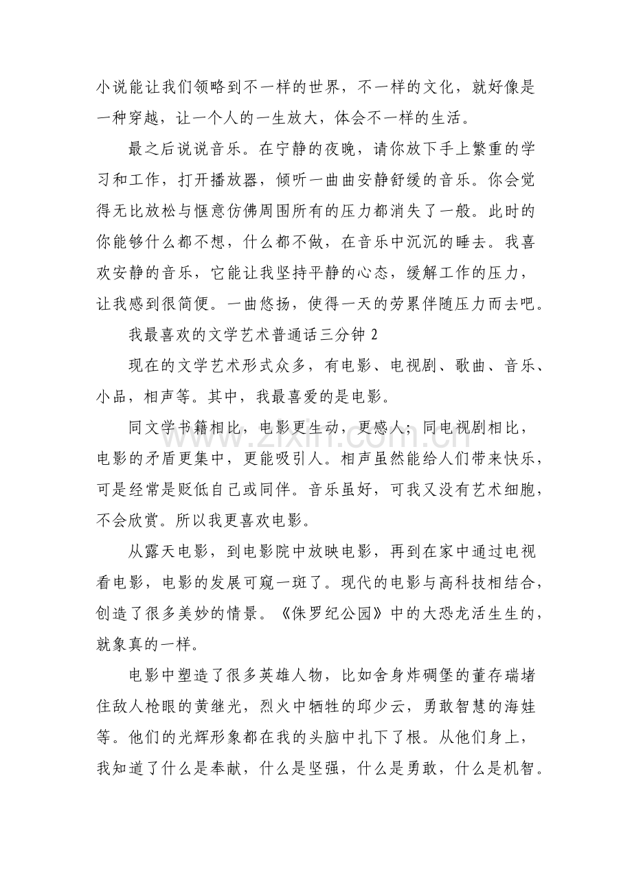 我最喜欢的文学艺术普通话三分钟四篇.pdf_第2页