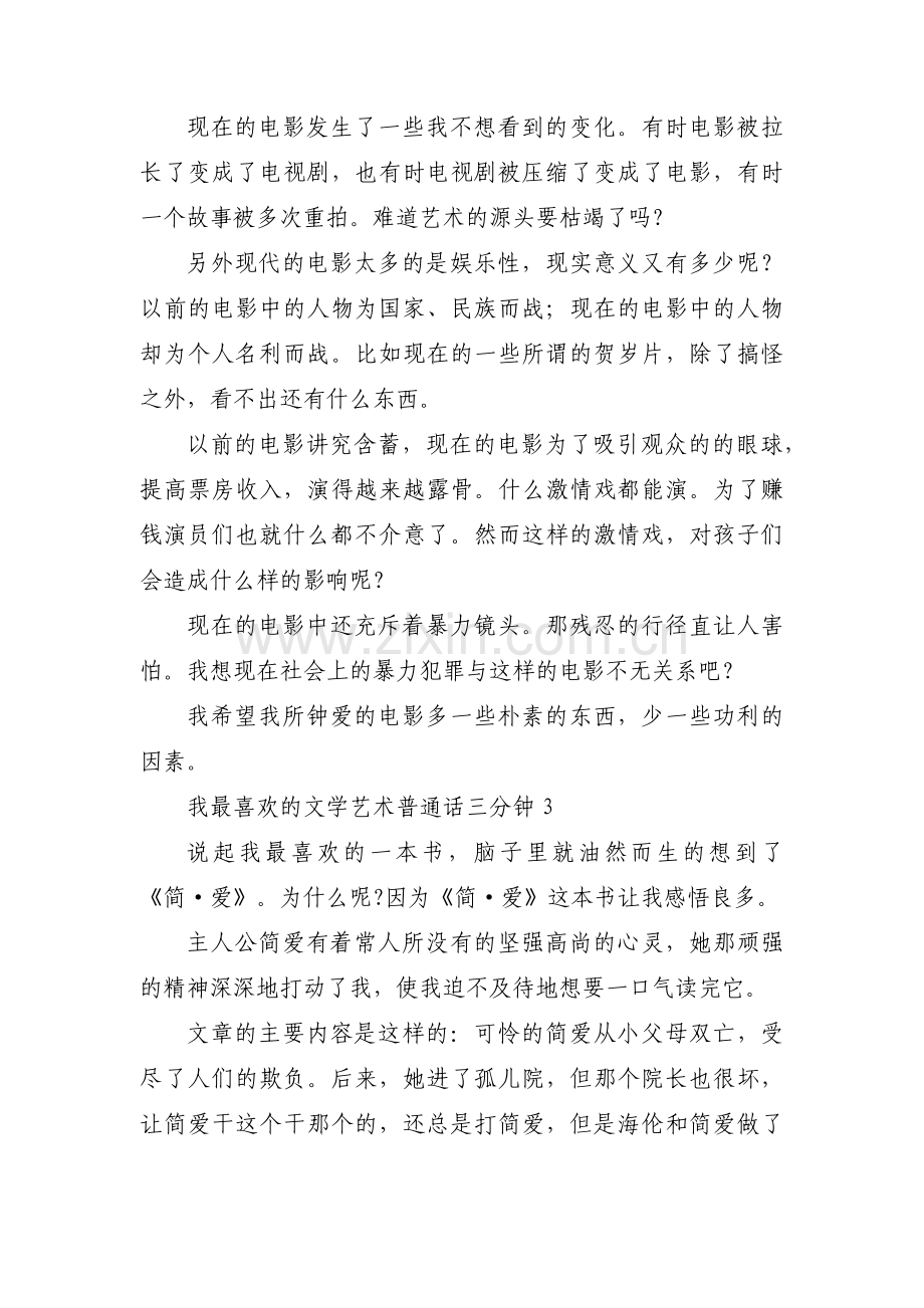 我最喜欢的文学艺术普通话三分钟四篇.pdf_第3页