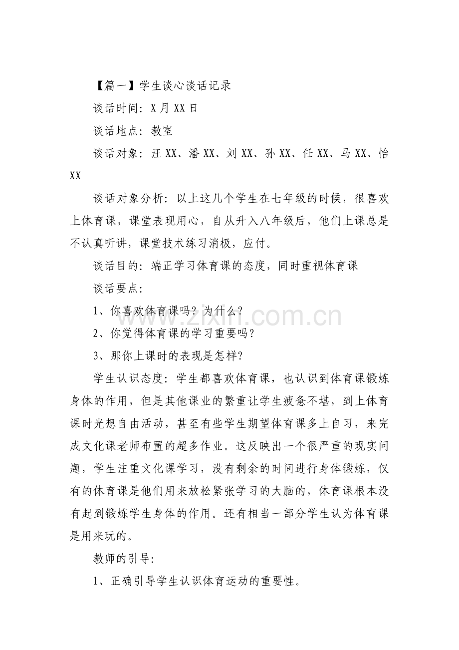 学生谈心谈话记录七篇.pdf_第1页