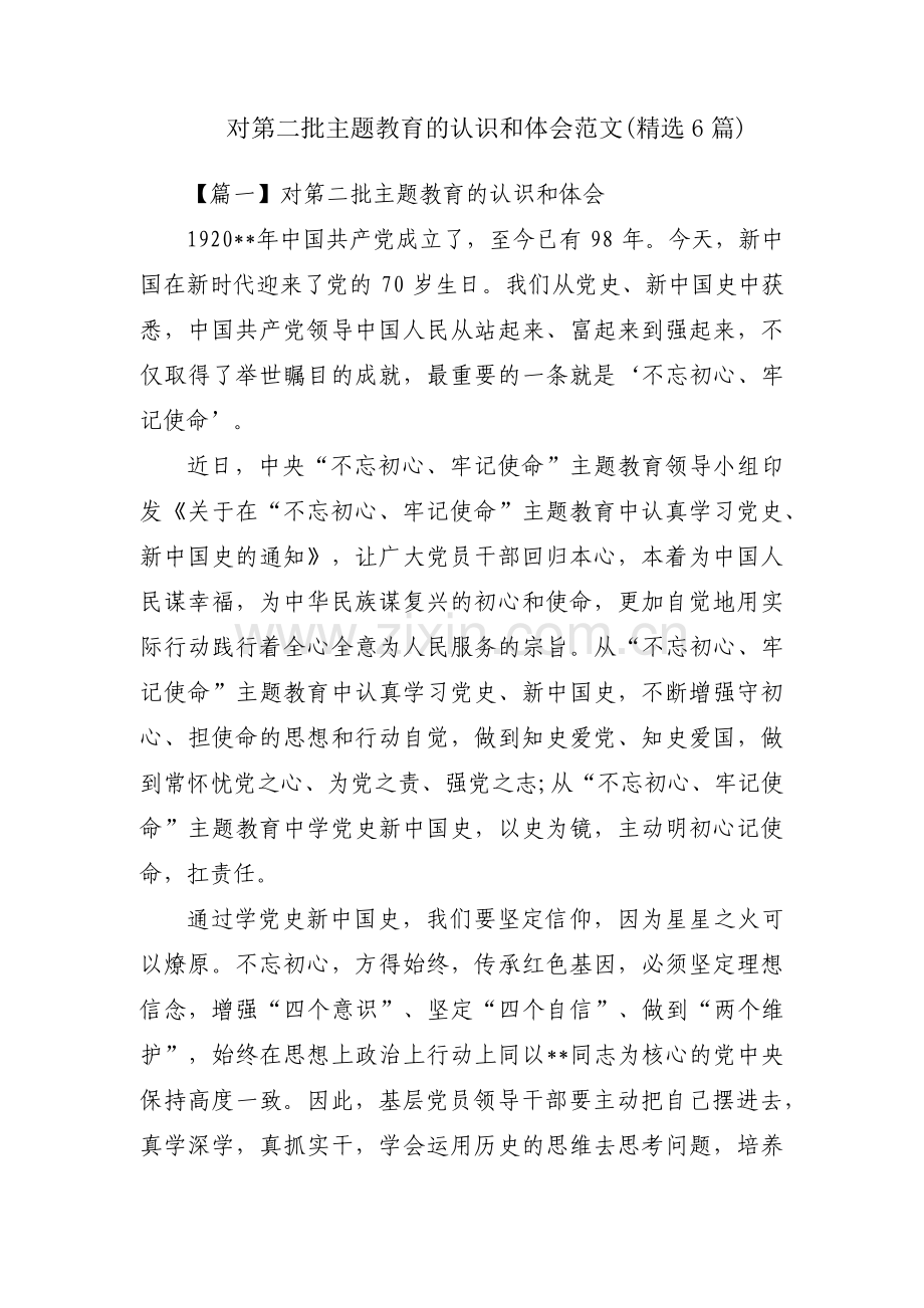 对第二批主题教育的认识和体会范文(6篇).pdf_第1页