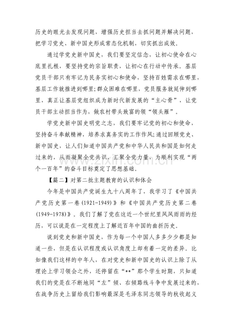 对第二批主题教育的认识和体会范文(6篇).pdf_第2页