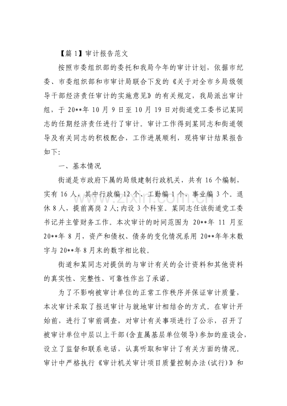 审计报告范文范文(通用6篇).pdf_第1页