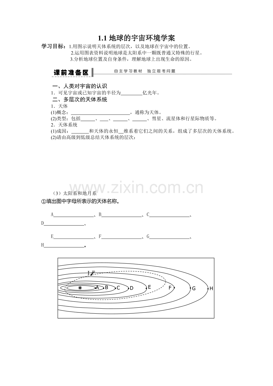 第一节地球的宇宙环境.docx_第1页