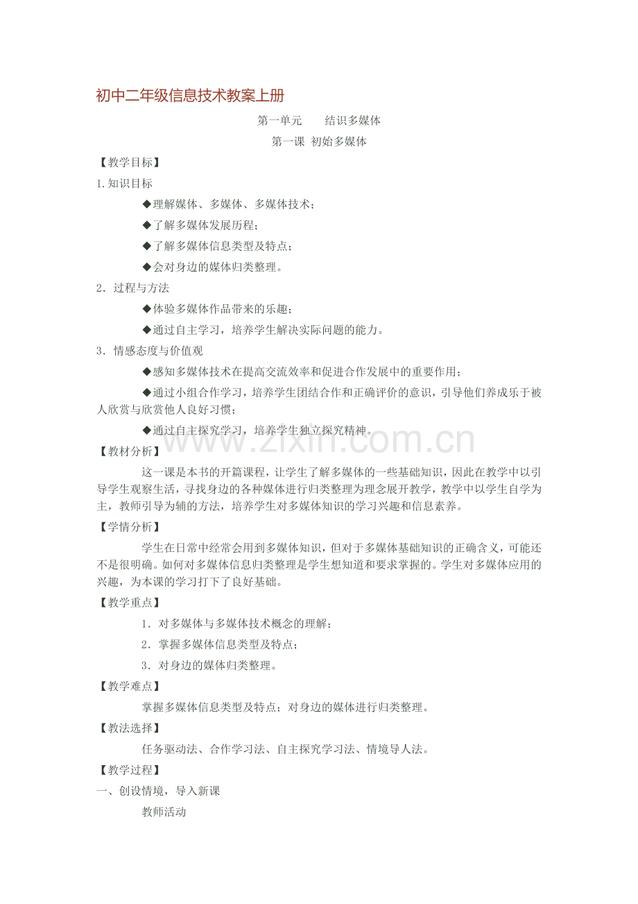 初中二年级信息技术教案上册.docx_第1页