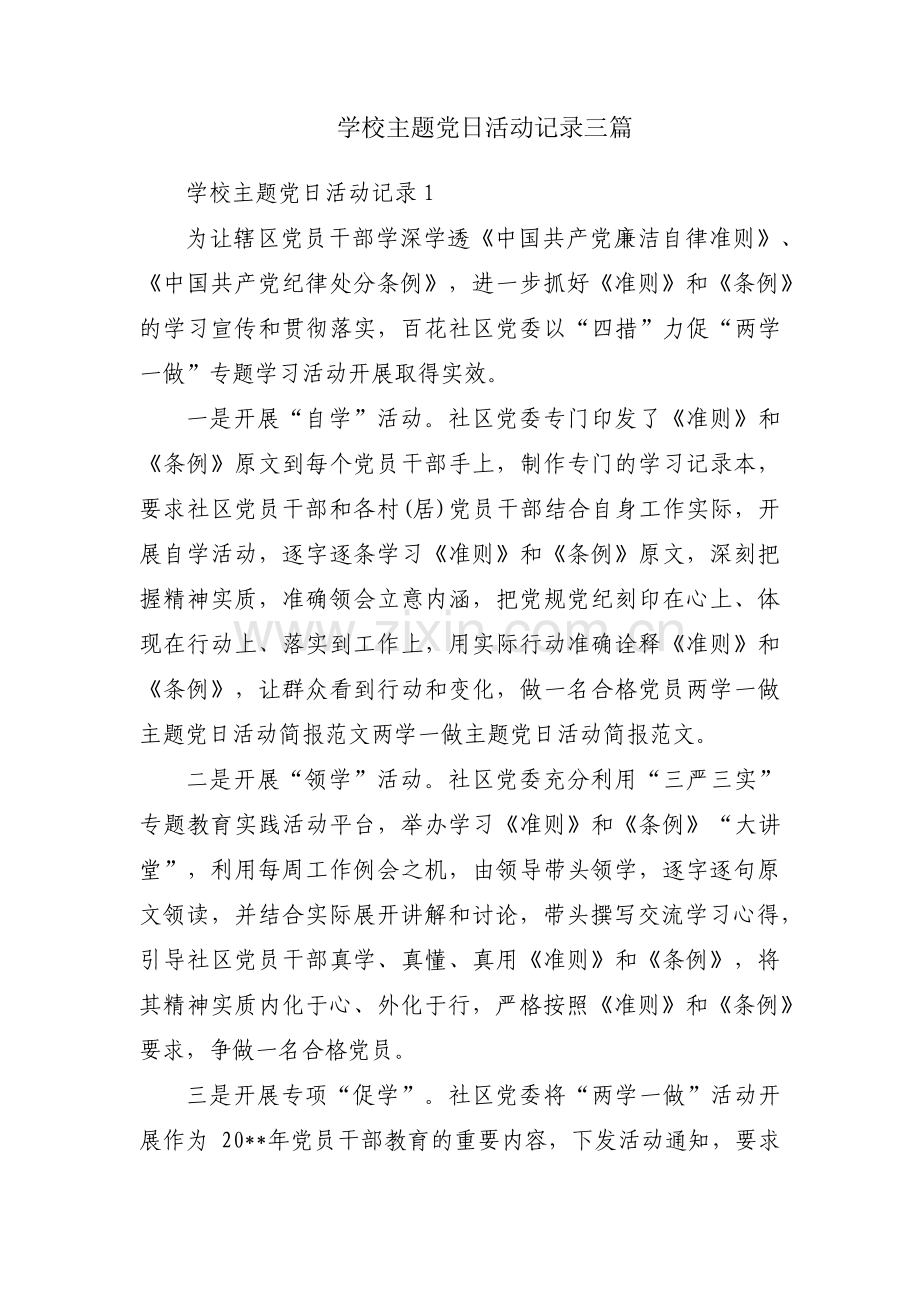 学校主题党日活动记录三篇.pdf_第1页