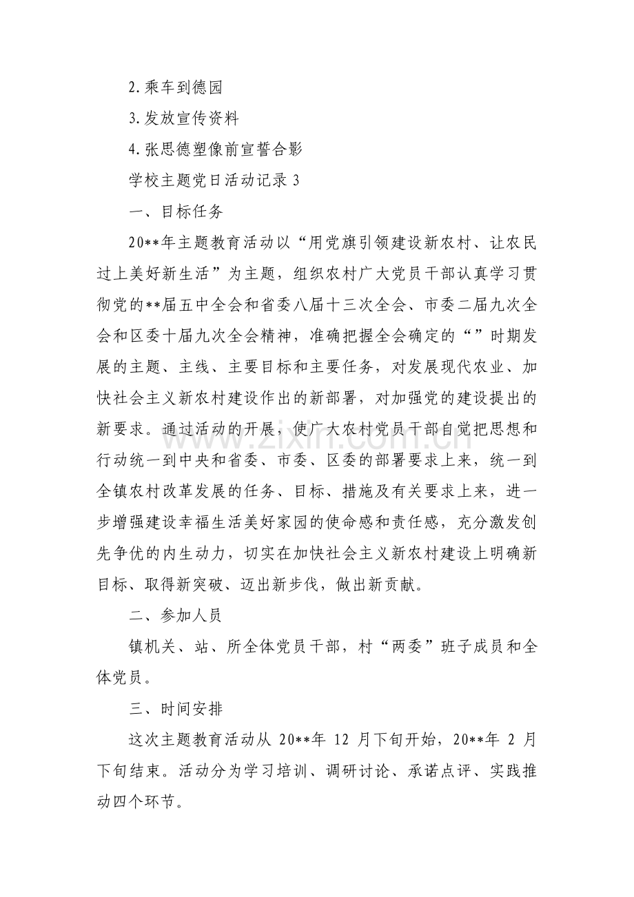 学校主题党日活动记录三篇.pdf_第3页