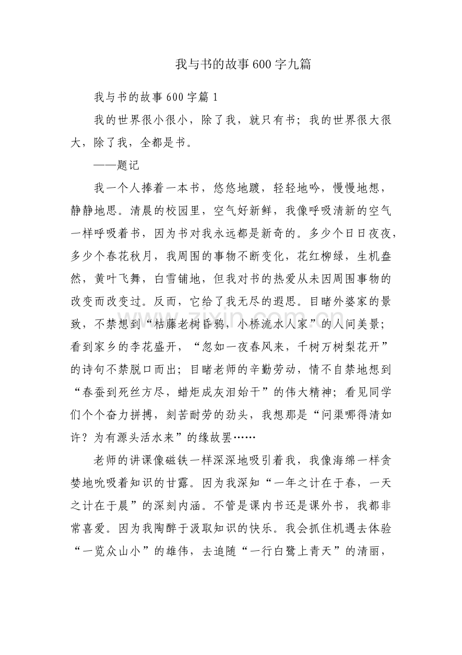 我与书的故事600字九篇.pdf_第1页