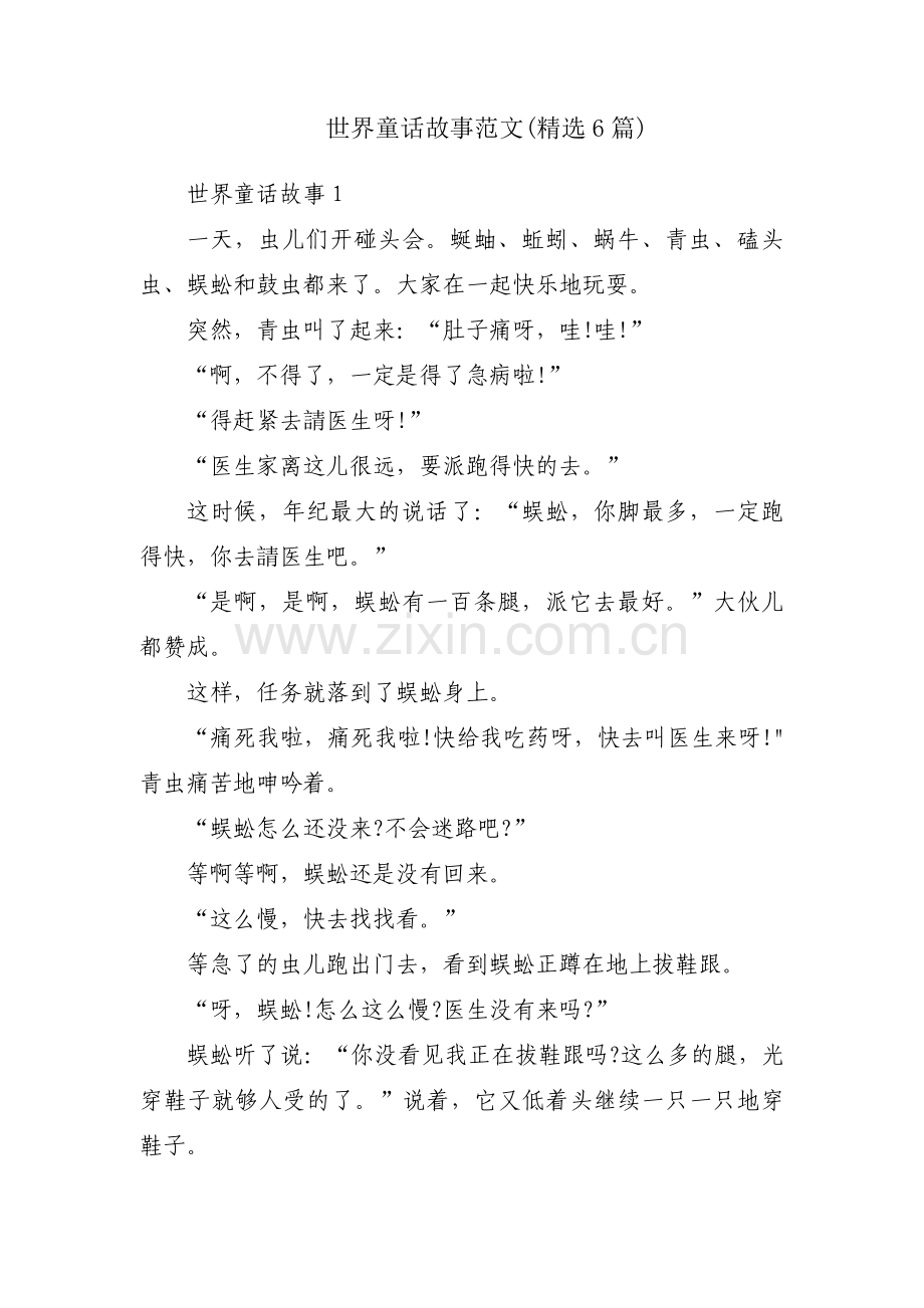 世界童话故事范文(6篇).pdf_第1页