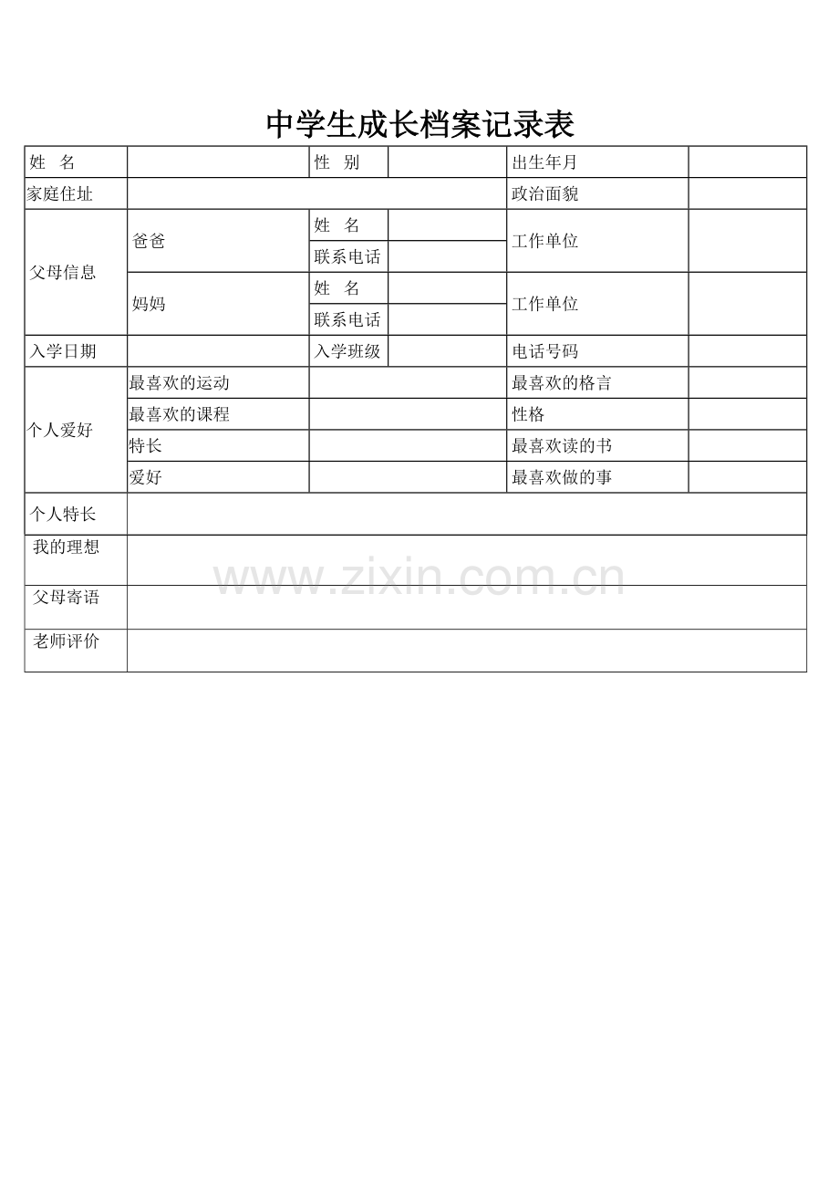 中学生成长档案记录表.doc_第1页