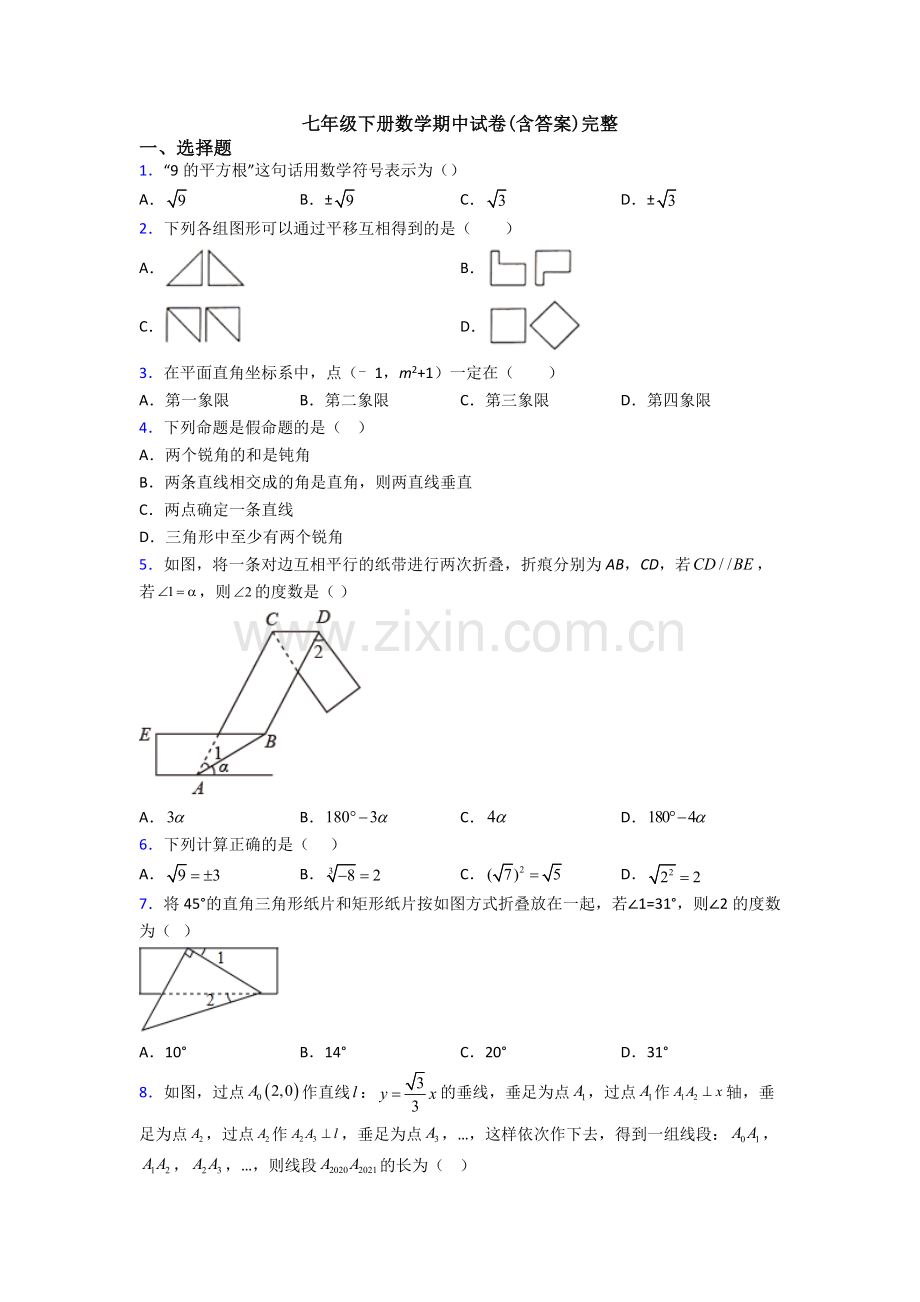 七年级下册数学期中试卷(含答案)完整-(8).doc_第1页