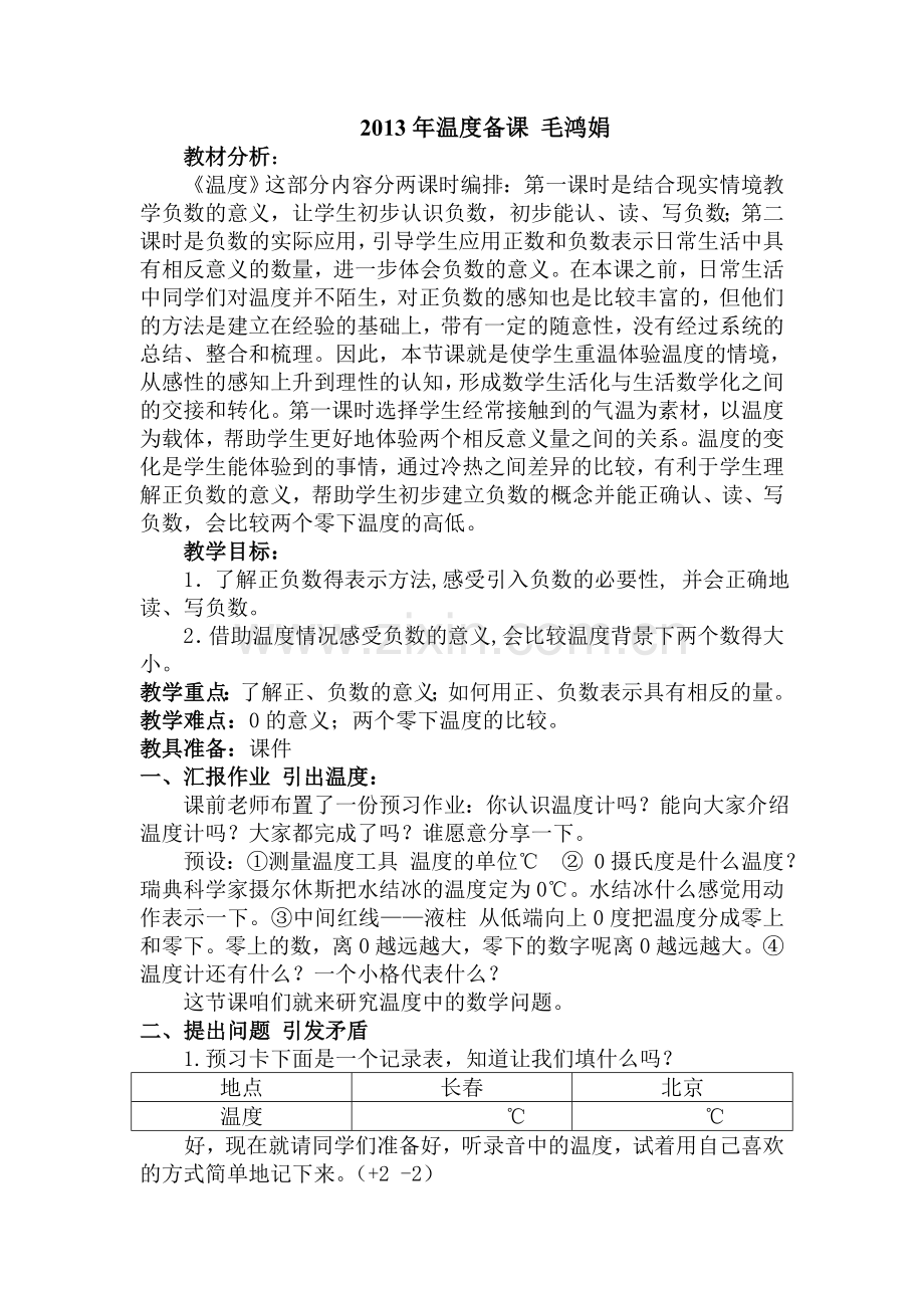 小学数学北师大四年级温度(负数的初步认识).doc_第1页