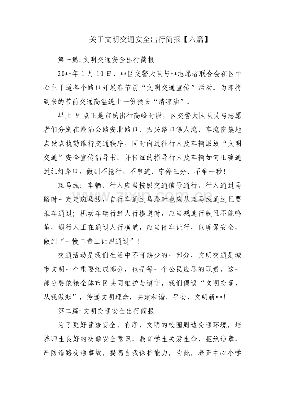 关于文明交通安全出行简报【六篇】.pdf_第1页