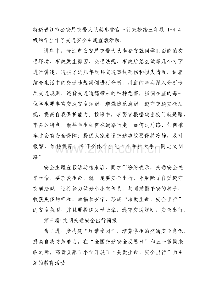 关于文明交通安全出行简报【六篇】.pdf_第2页