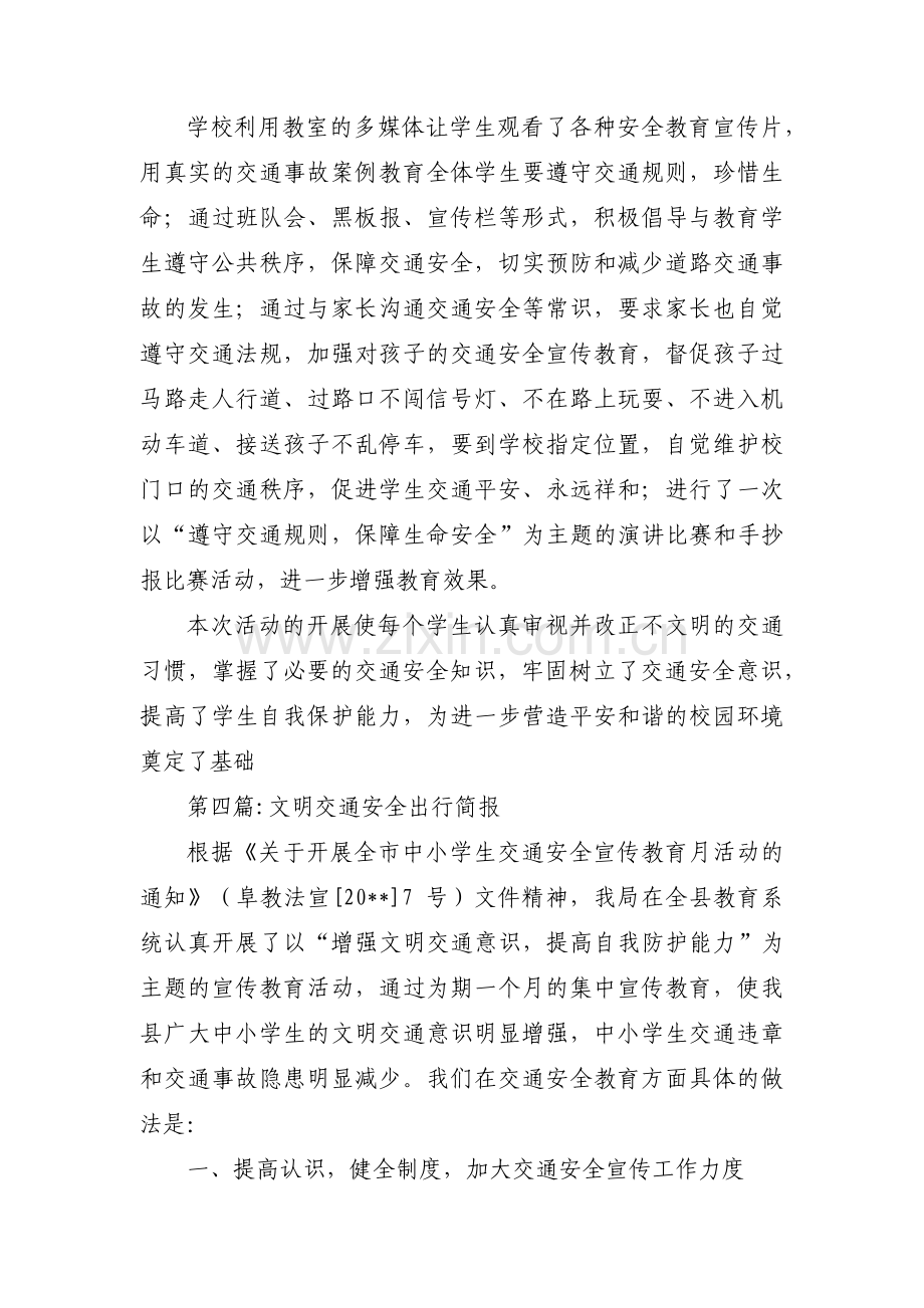 关于文明交通安全出行简报【六篇】.pdf_第3页