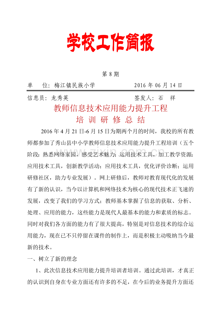 民族小学教师信息技术应用能力提升工程培训阶段总结（民族小学）.doc_第1页