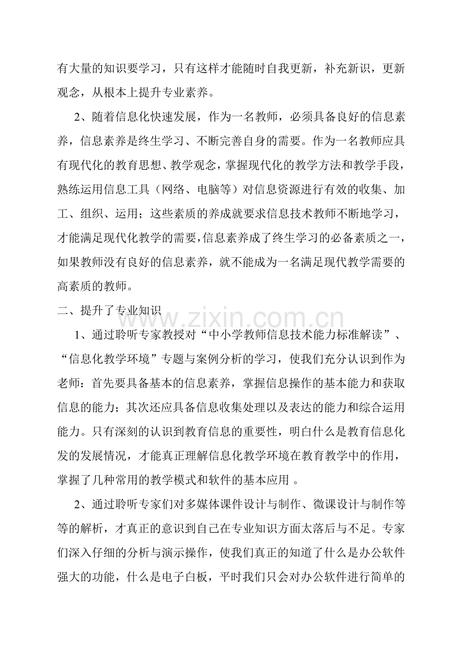 民族小学教师信息技术应用能力提升工程培训阶段总结（民族小学）.doc_第2页