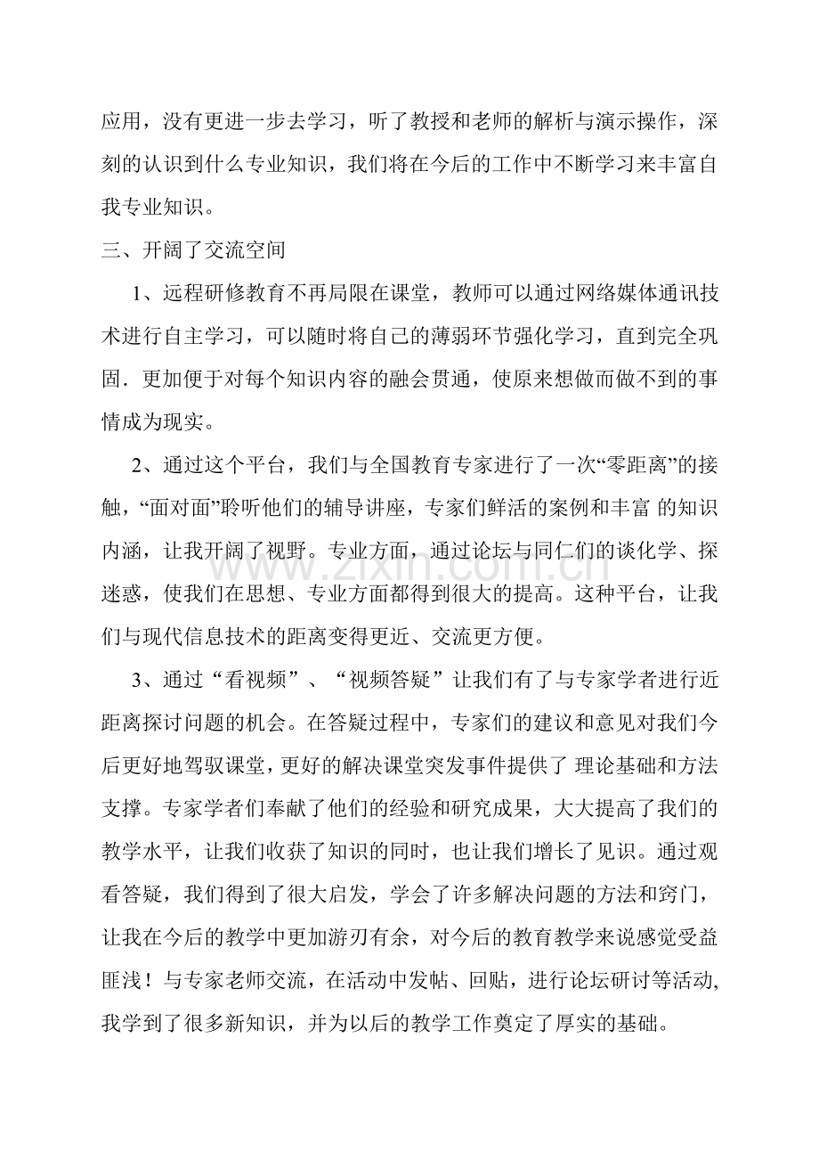 民族小学教师信息技术应用能力提升工程培训阶段总结（民族小学）.doc_第3页