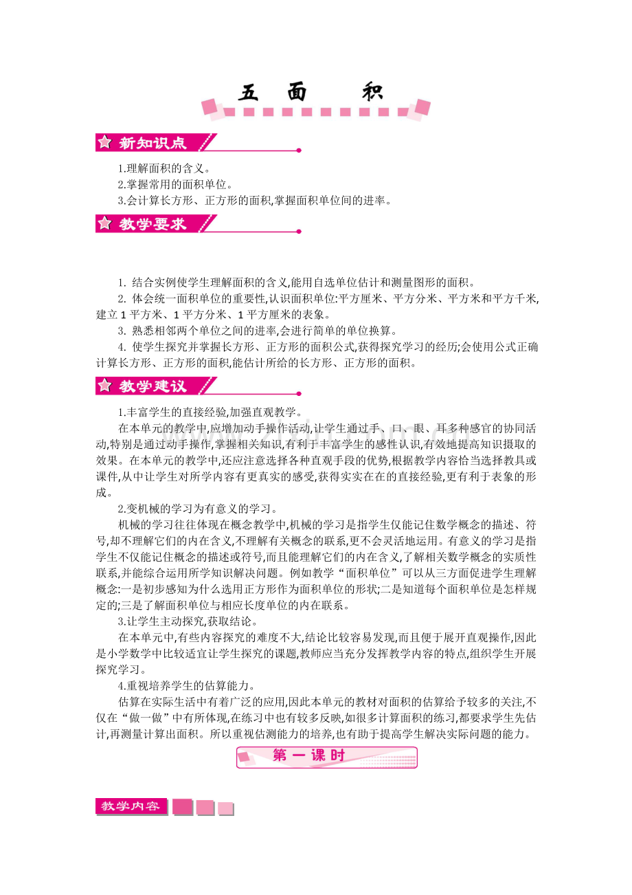 人教小学数学三年级面积一教案.doc_第1页