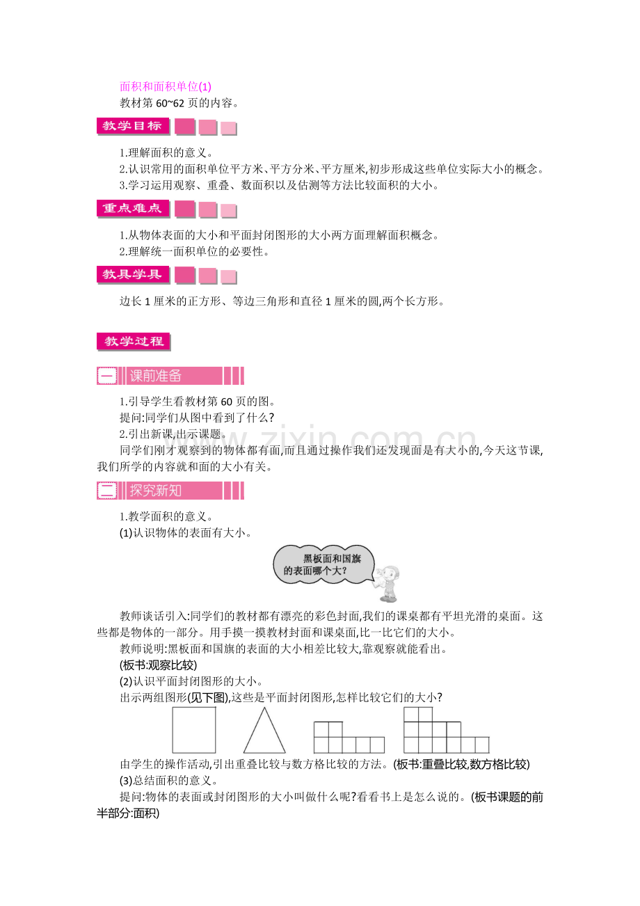 人教小学数学三年级面积一教案.doc_第2页