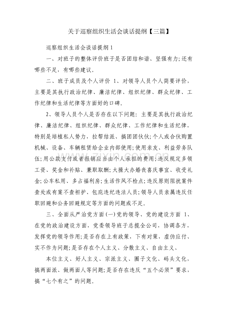 关于巡察组织生活会谈话提纲【三篇】.pdf_第1页