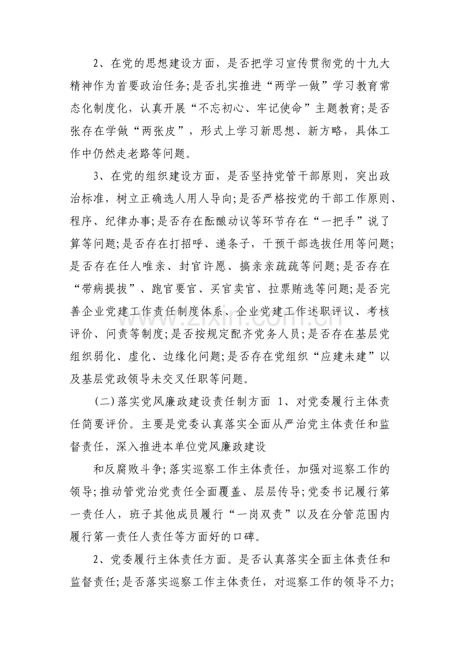 关于巡察组织生活会谈话提纲【三篇】.pdf_第2页