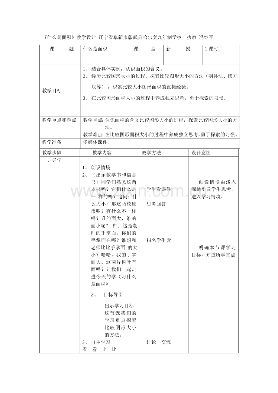 小学数学北师大三年级什么是面积教学.doc_第1页