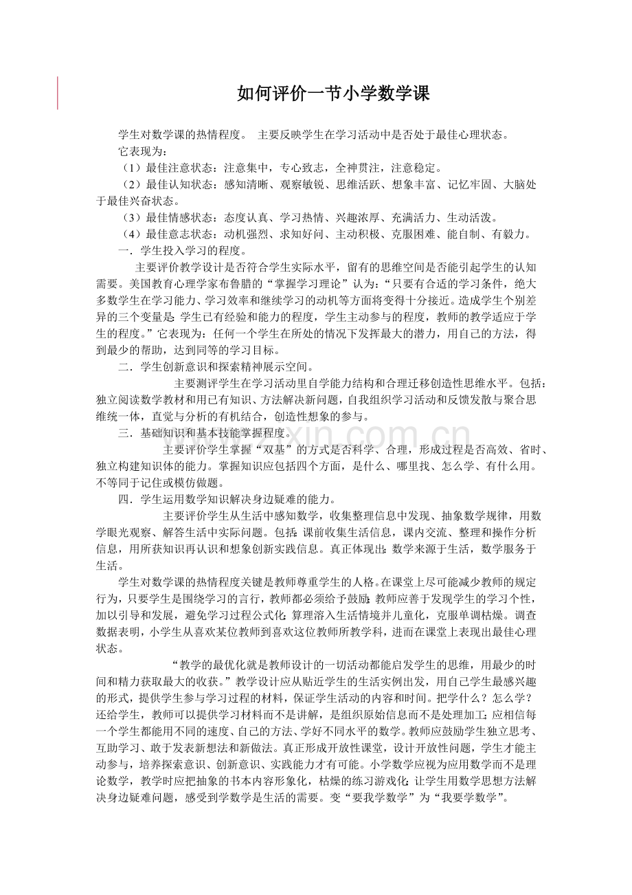 如何评价一节小学数学课.doc_第1页