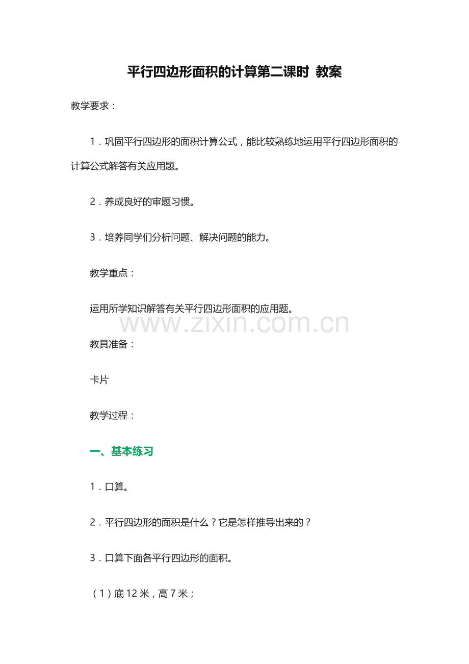 平行四边形面积的计算第二课时教案.docx_第1页