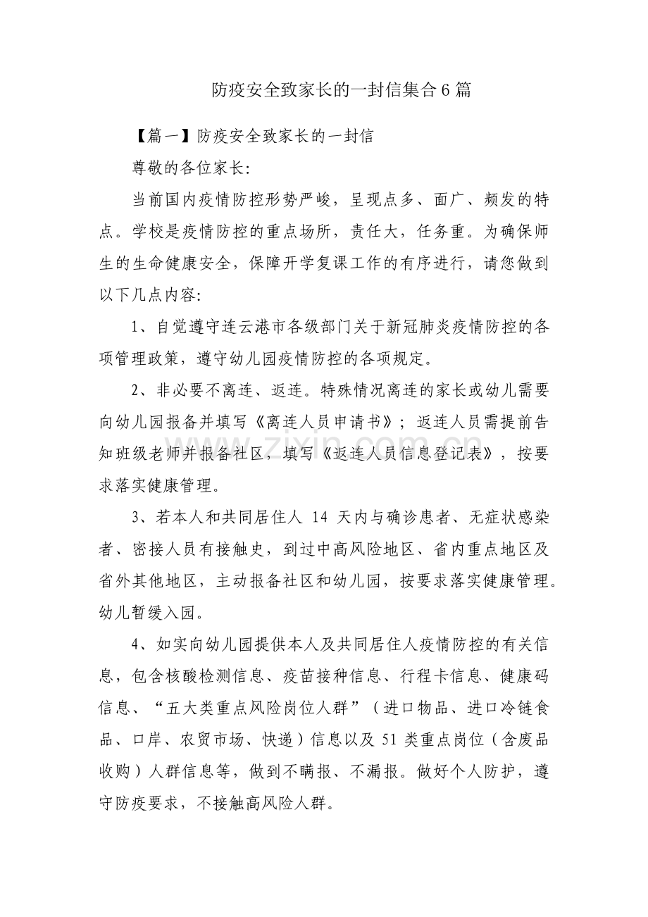 防疫安全致家长的一封信集合6篇.pdf_第1页