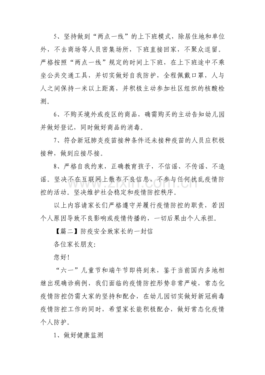 防疫安全致家长的一封信集合6篇.pdf_第2页