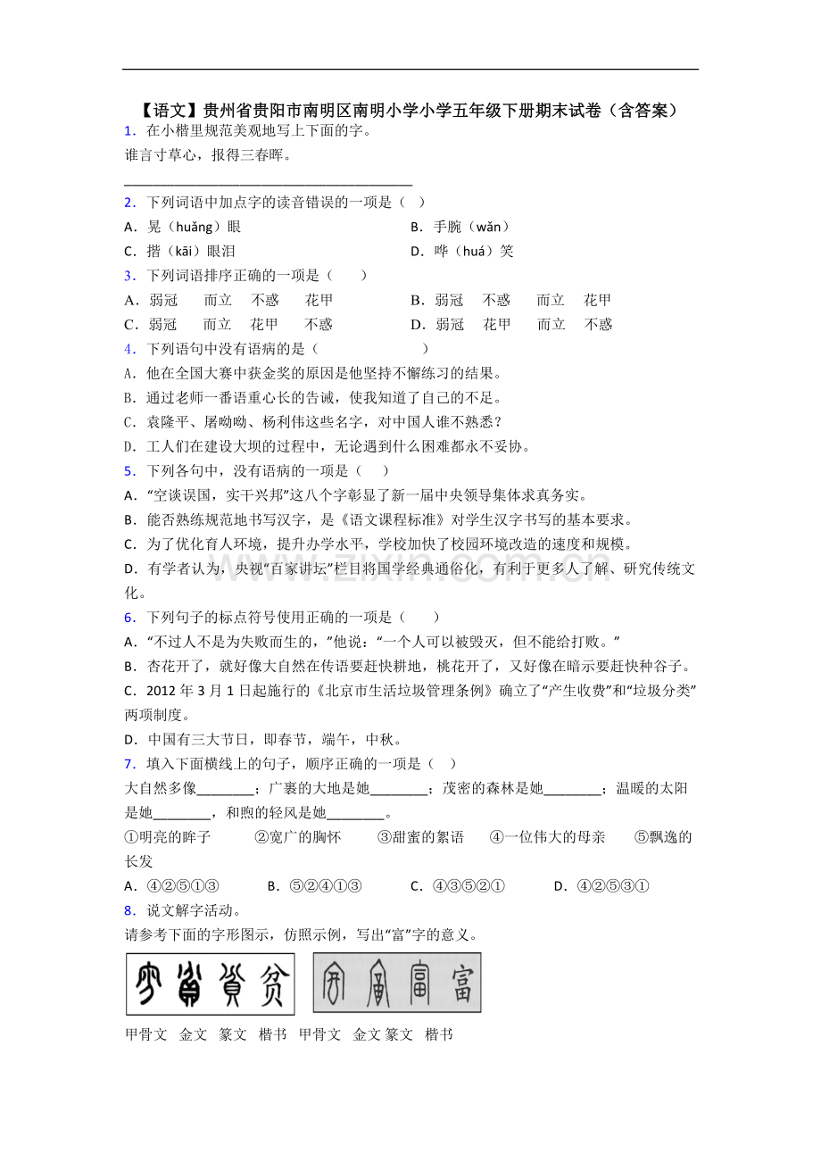 【语文】贵州省贵阳市南明区南明小学小学五年级下册期末试卷(含答案).doc_第1页