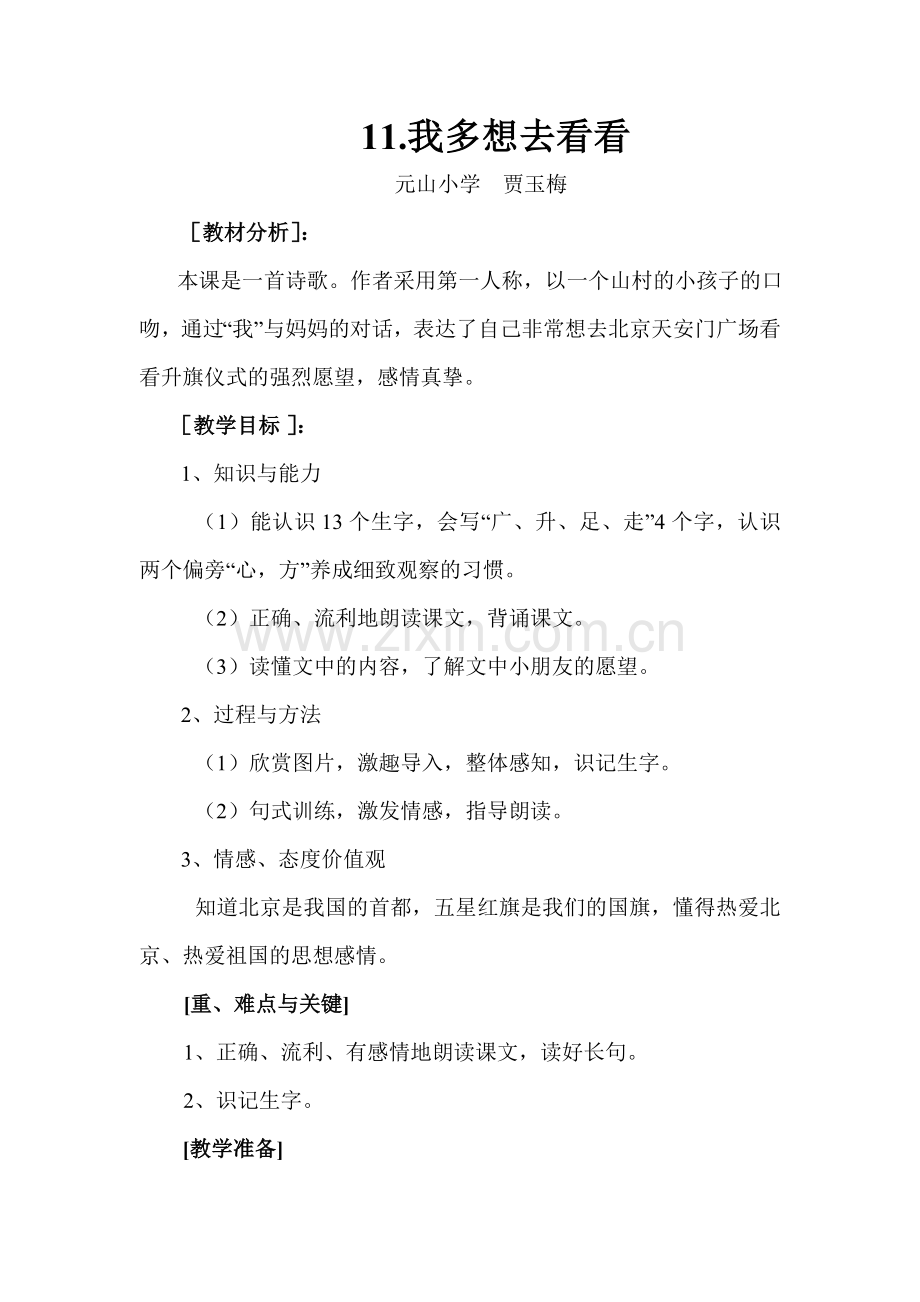 我多想去看看教学思路.doc_第1页