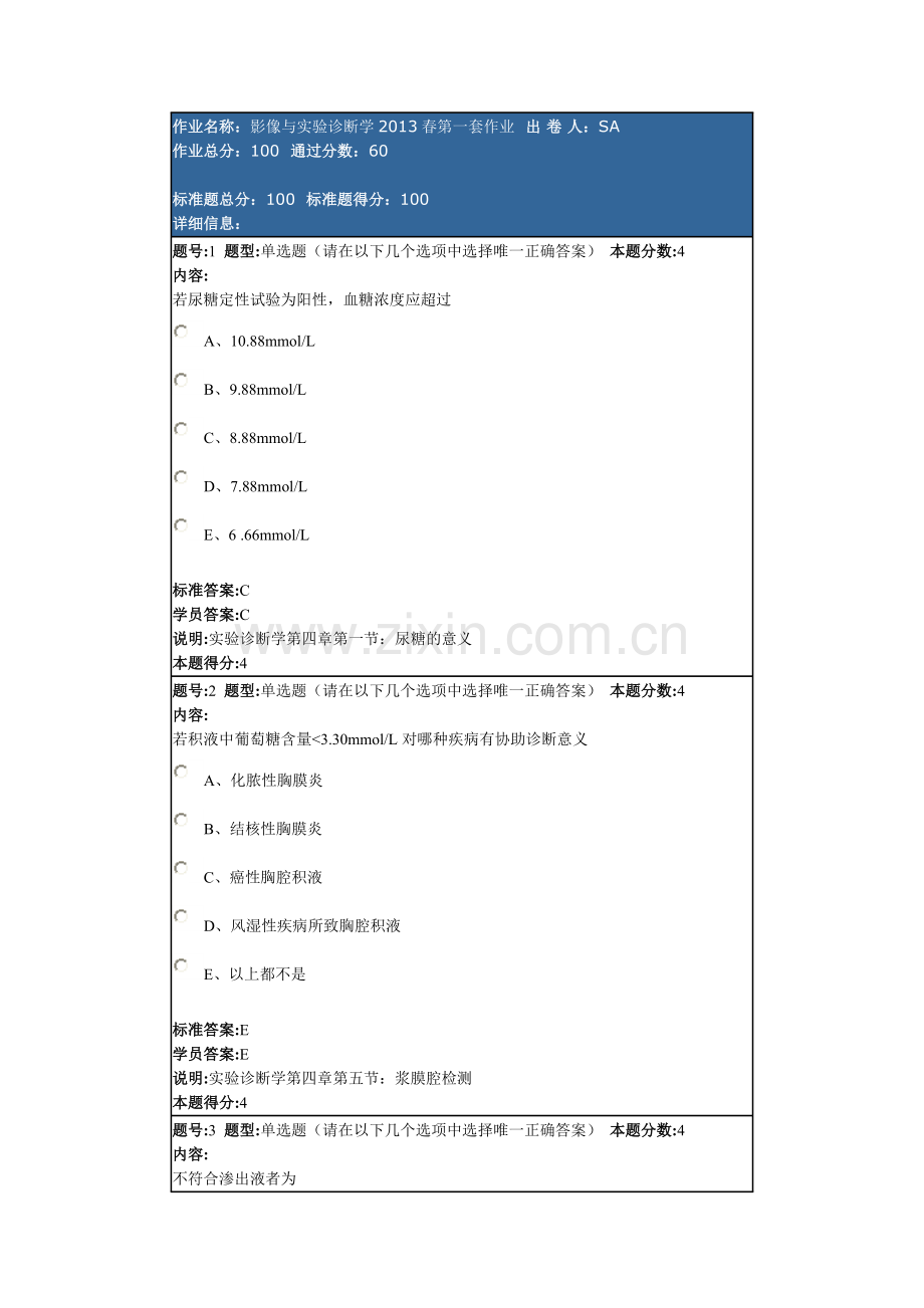 影像与实验诊断学2013春第一套作业.doc_第1页