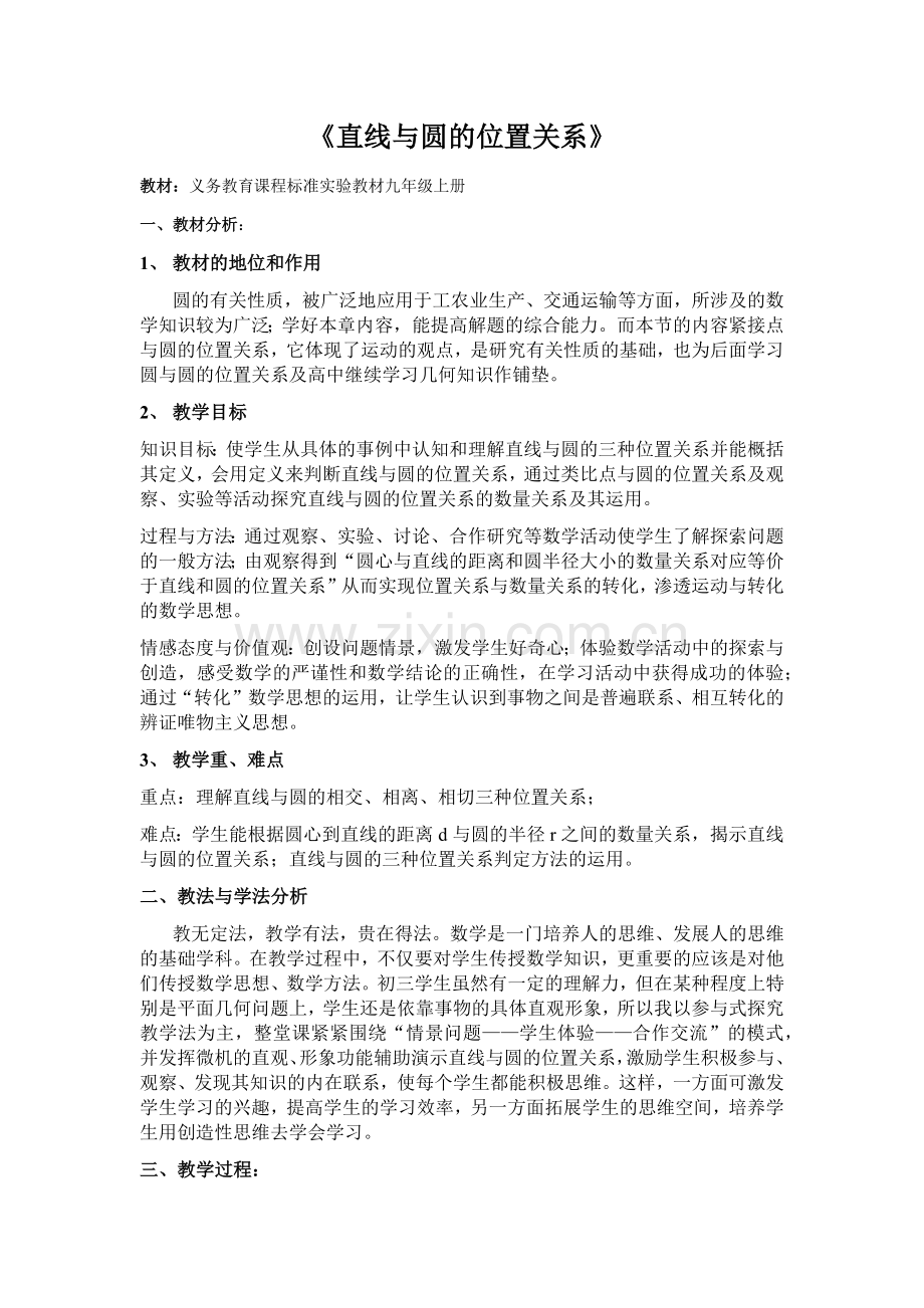 《直线与圆的位置关系》.docx_第1页