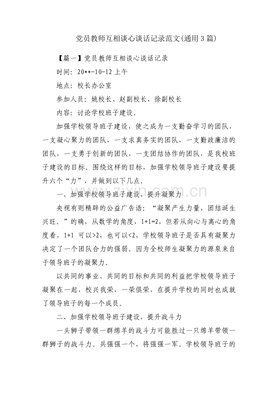 党员教师互相谈心谈话记录范文(通用3篇).pdf_第1页