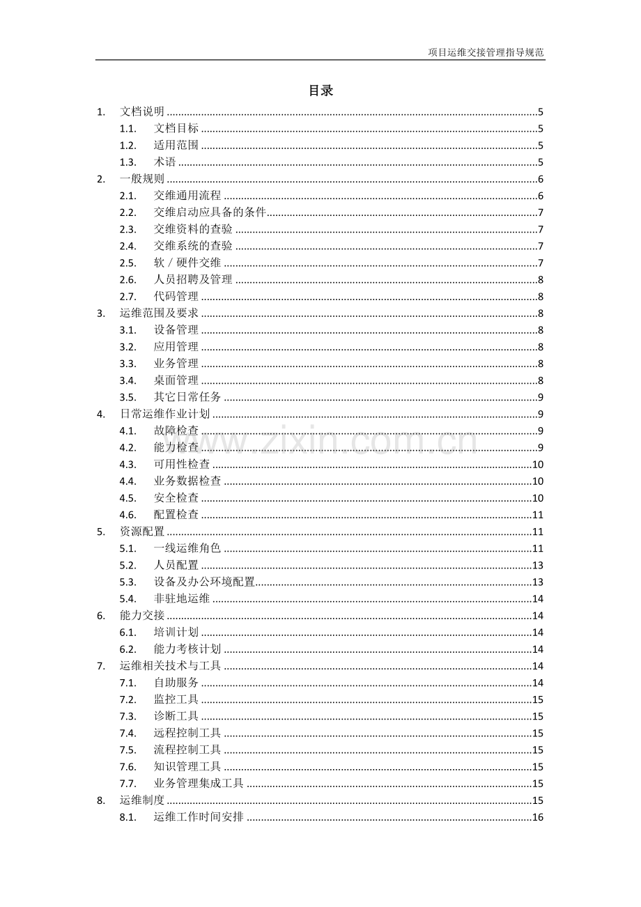 项目运维交接管理指导规范-V1.0.doc_第2页