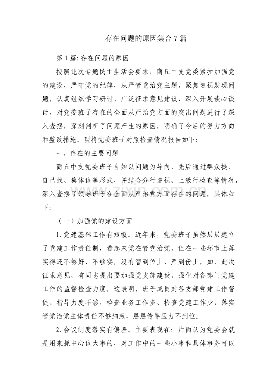 存在问题的原因集合7篇.pdf_第1页