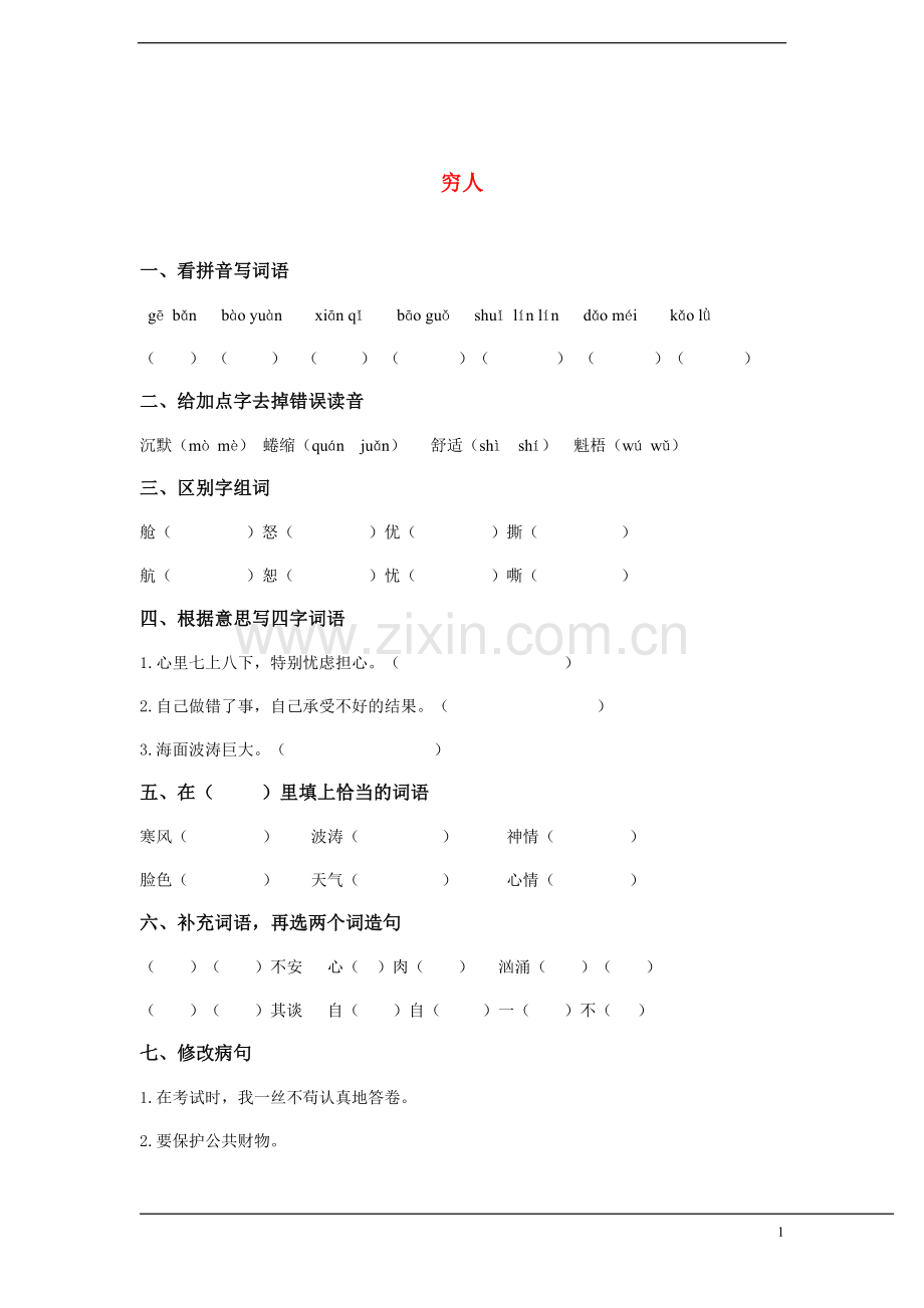 六年级语文下册-第五单元-穷人练习新人教版.doc_第1页