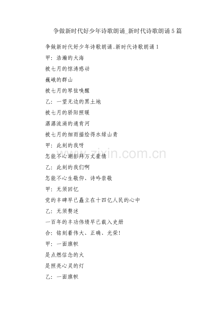 争做新时代好少年诗歌朗诵_新时代诗歌朗诵5篇.pdf_第1页