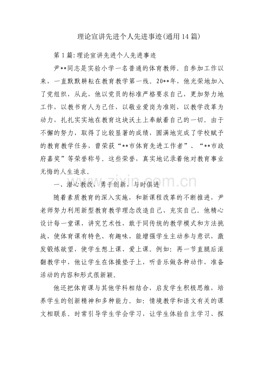 理论宣讲先进个人先进事迹(通用14篇).pdf_第1页