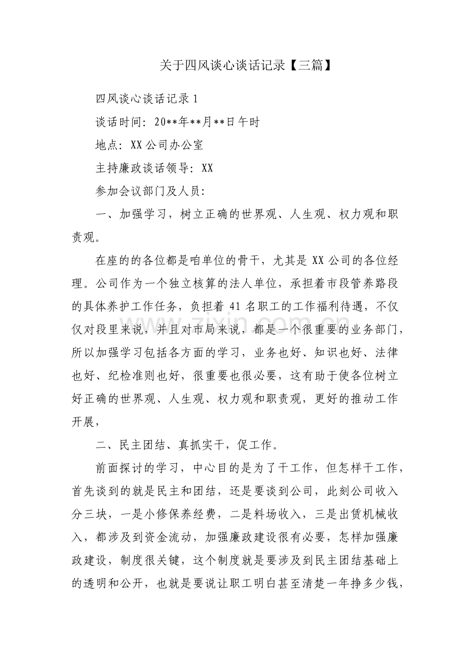 关于四风谈心谈话记录【三篇】.pdf_第1页