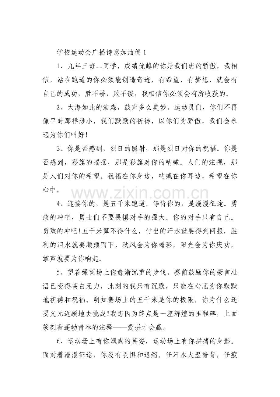 学校运动会广播诗意加油稿三篇.pdf_第1页