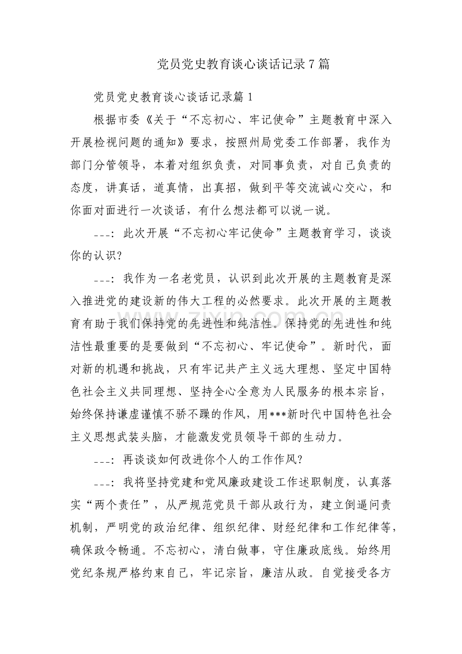 党员党史教育谈心谈话记录7篇.pdf_第1页