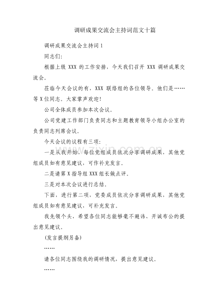 调研成果交流会主持词范文十篇.pdf_第1页