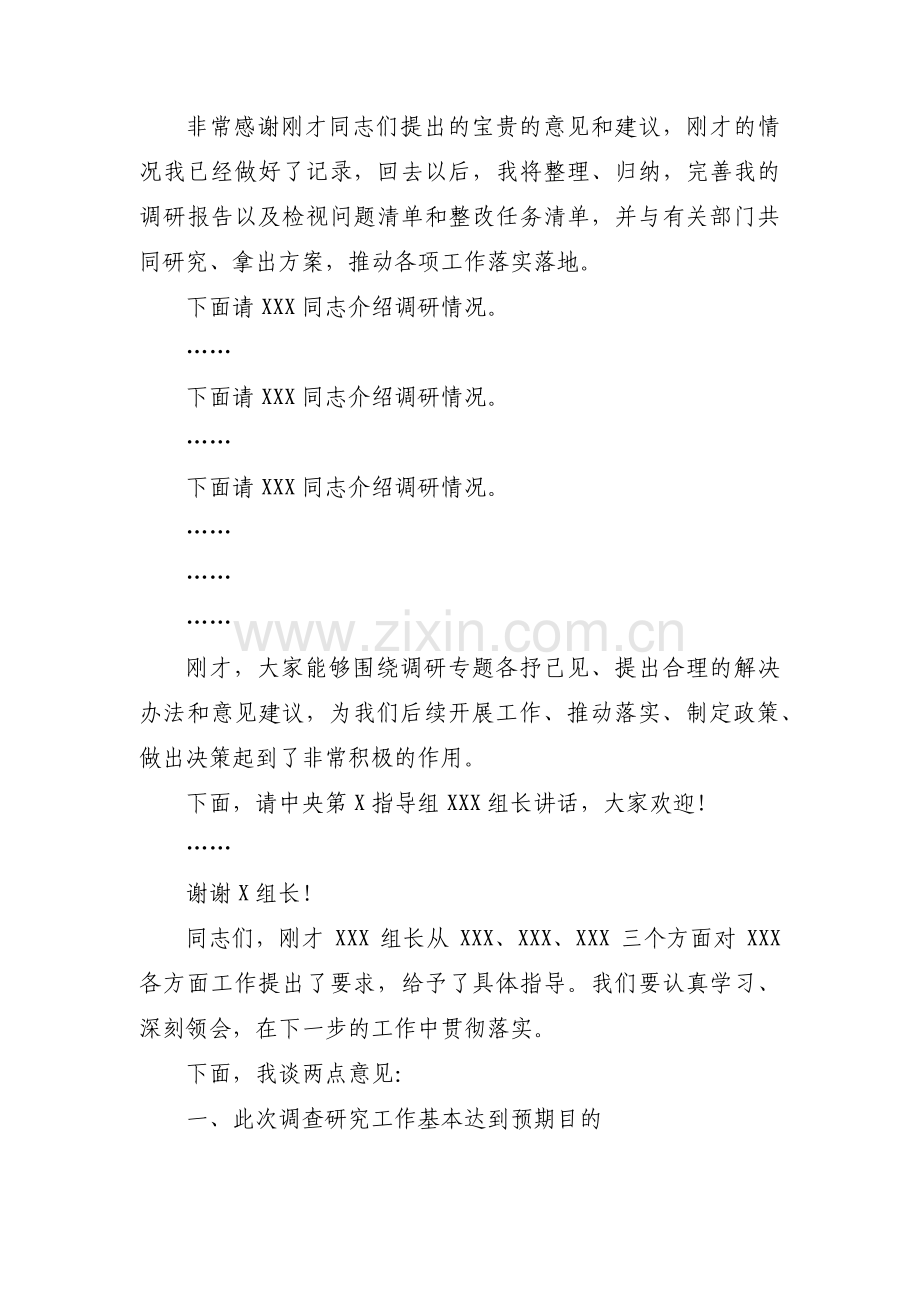 调研成果交流会主持词范文十篇.pdf_第2页