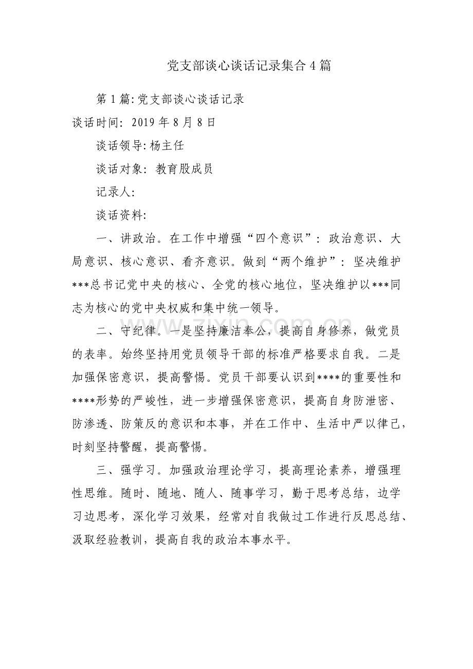 党支部谈心谈话记录集合4篇.pdf_第1页