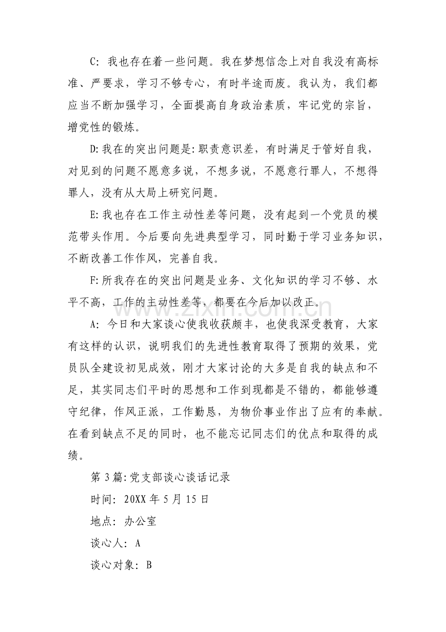 党支部谈心谈话记录集合4篇.pdf_第3页