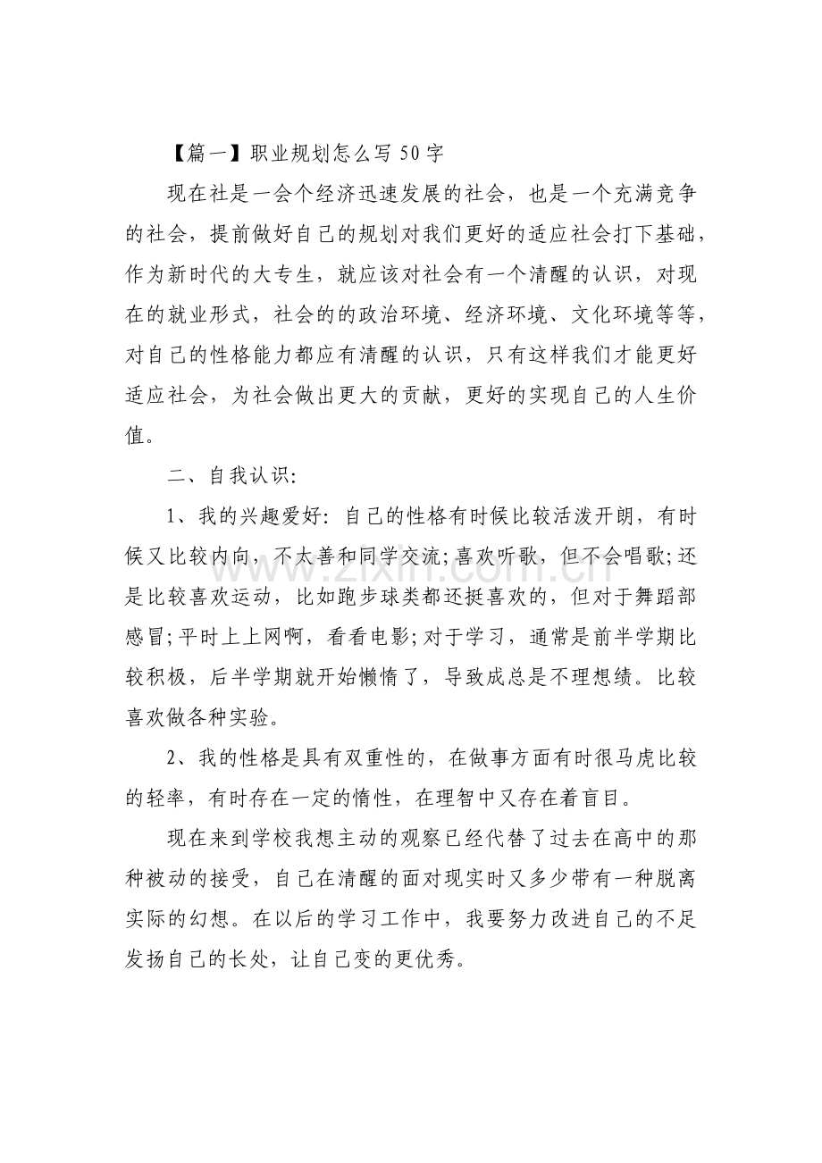 职业规划怎么写50字集合6篇.pdf_第1页